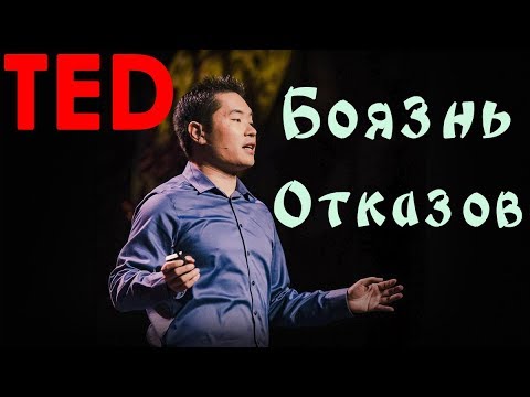 [TED] Jia Jiang | Что я выучил за 100 дней отказов