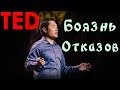 [TED] Jia Jiang | Что я выучил за 100 дней отказов