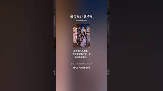 想傳達的心情/(伝えたい気持ち)/星光🌟少女(Starry Light) 歌詞付き