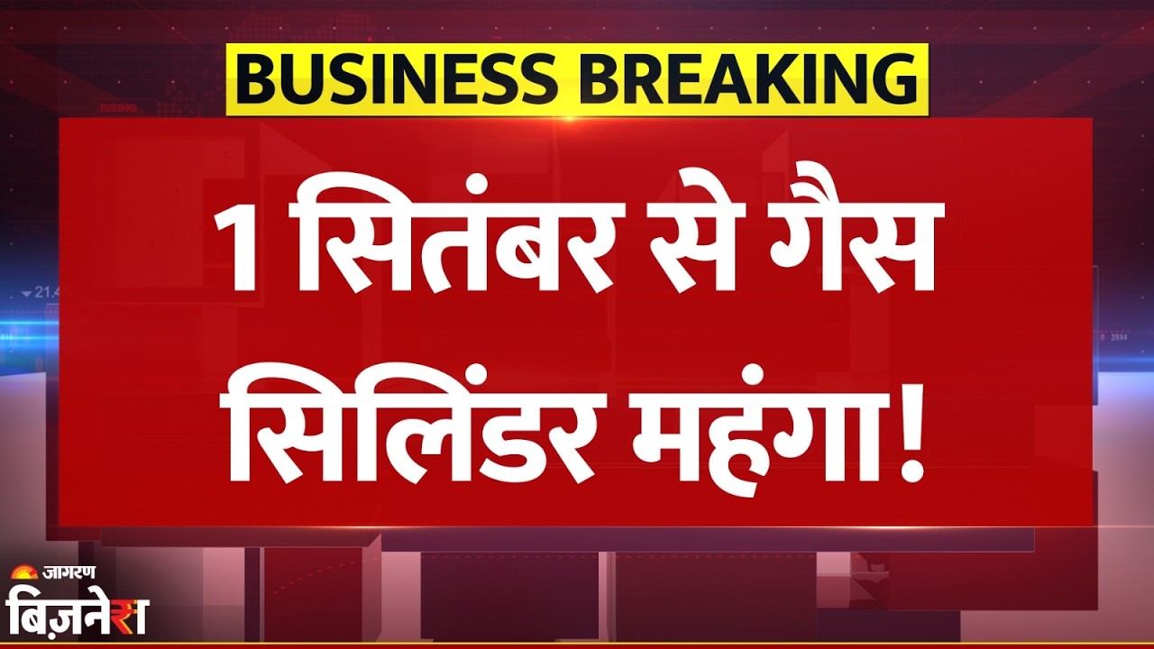LPG Cylinder Price: सितंबर के पहले दिन झटका! Commercial Cylinder ₹9.50 महंगा, जानें नई कीमत