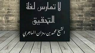 لفتة مهمة في التعامل مع أصحاب لغة التحقيق والصفاقة || الشيخ محمد بن رمزان الهاجري حفظه الله image