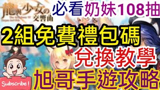 [實況] 龍與少女交響曲 2組禮包碼+超晃奶妹轉蛋