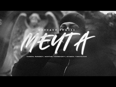Video thumbnail for Мечта! (Dream)