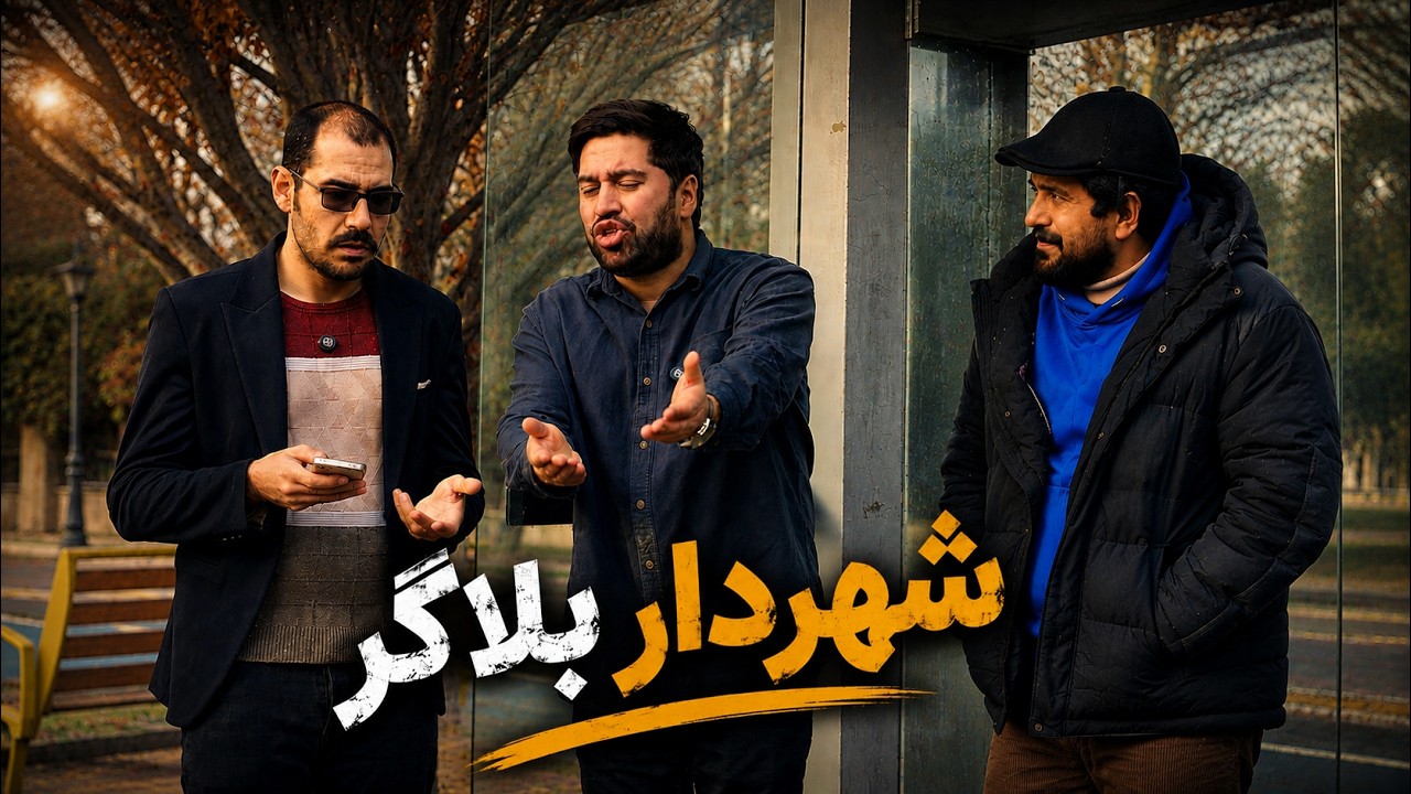 شهردار بلاگر |  مجموعه کمدی تعطیلی