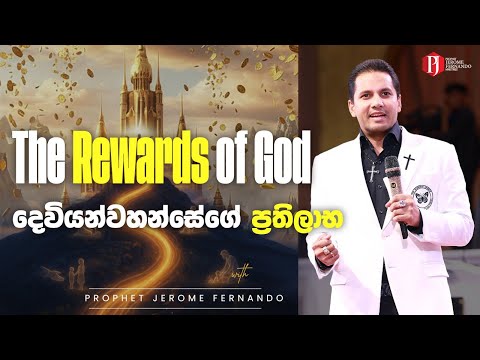 The Rewards of God | දෙවියන්වහන්සේගේ ප්‍රතිලාභ with Prophet Jerome Fernando