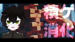 【御雑談】積みをゲーム消化しよう【Vtuber】