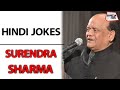 Surendra Sharma से सुनें पति-पत्नी के Best चुटकुले | Husband Wife Jokes 