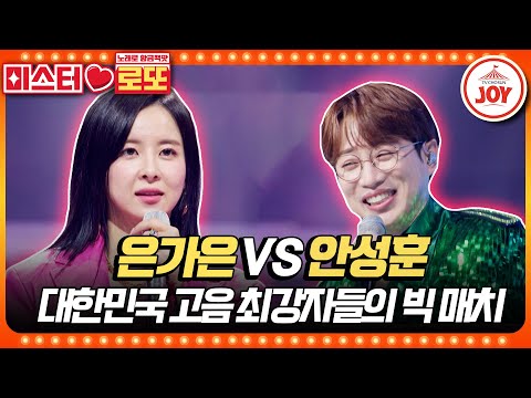 [미스터로또]미스트롯2와 미스터트롯2의 대결 은가은의 ’찍어’ vs 안성훈의 ’항구의 남자’♬(230601 방송)