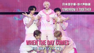 Download lagu 【TXT掛け声】When The Day Comes /HI-BOYZ(TOMORROW X TOGETHER)字幕/掛け声動画 mp3
