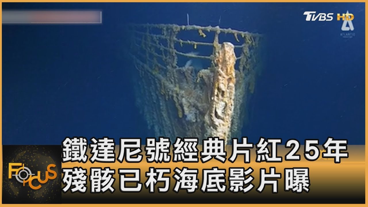 鐵達尼號經典片紅25年 殘骸已朽海底影片曝