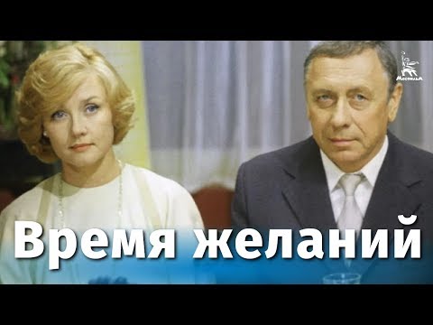 Время желаний (мелодрама, реж. Юлий Райзман, 1984 г.)