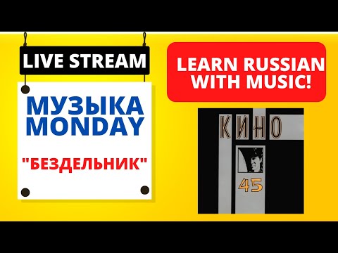 Музыка Monday: Бездельник by the rock group Kino. Learn Russian grammar and vocabulary with music!