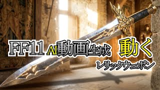 【FF11】AI動画【動くレリックウェポン】