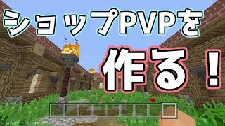 ショップPVPを作る「Minecraft Nintendo Switch」