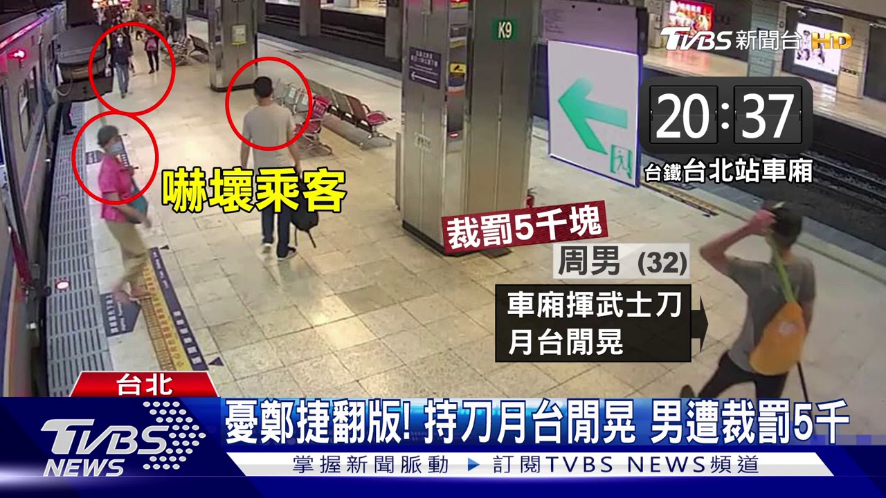 台鐵驚魂！車廂內揮武士刀　乘客紛竄逃