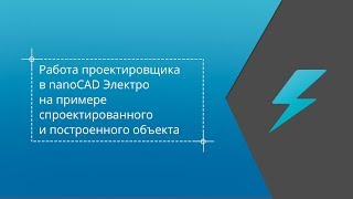 Работа проектировщика в nanoCAD Электро на примере спроектированного и построенного объекта