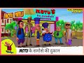 Motu Patlu मोटू पतलू Full Episode Motu के समोसे की दुकान