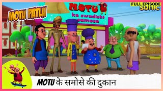 Download lagu Motu Patlu | मोटू पतलू | Full Episode | Motu के समोसे की दुकान mp3