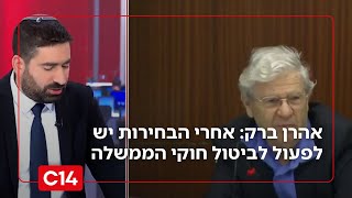 אהרן ברק לסטודנטים למשפטים: אחרי הבחירות יש לפעול לביטול חוקי הממשלה | החדשות (חדשות ערוץ 14) - התמונה מוצגת ישירות מתוך אתר האינטרנט יוטיוב. זכויות היוצרים בתמונה שייכות ליוצרה. קישור קרדיט למקור התוכן נמצא בתוך דף הסרטון אהרן ברק לסטודנטים למשפטים: אחרי הבחירות יש לפעול לביטול חוקי הממשלה | החדשות (חדשות ערוץ 14) - התמונה מוצגת ישירות מתוך אתר האינטרנט יוטיוב. זכויות היוצרים בתמונה שייכות ליוצרה. קישור קרדיט למקור התוכן נמצא בתוך דף הסרטון