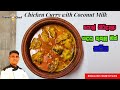 පොල් කිරි දාලා හදපු කුකුල් මස් කරිය. Chicken Curry with Coconu