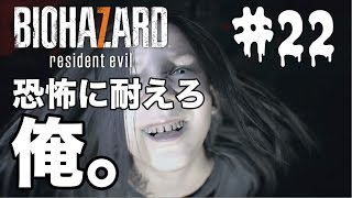 【実況】バイオハザード７　恐怖に耐えろ俺！【＃２２】