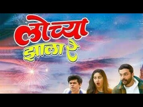 Lochya Zaala Re Marathi Movie.