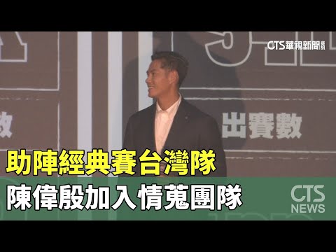 助陣經典賽台灣隊　陳偉殷加入情蒐團隊