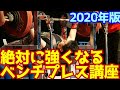 [2020年版]絶対に強くなるベンチプレス講座/ベンチプレスのフォーム解説/パワーリフティング