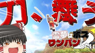 [Minecraft]霊夢はボスをワンパンしたい！！part1[ゆっくり実況]