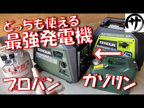 【驚異の3.5KW】LPガス＆ガソリン対応のマルチ燃料発電機「EENOUR DK4000iEDF」を検証してみた結果ｗ以前に約束したあの再検証もやってみた！