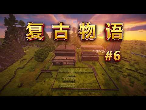 Survival Challenge ⛏️ 复古物语圈养动物勘探矿物 第六期 荒野资源全面扩张 | 玖歌06