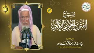 صورة ١٣. شرح الفتوى الحموية الكبرى (١٧/١٣) للعلامة عبدالله الغنيمان