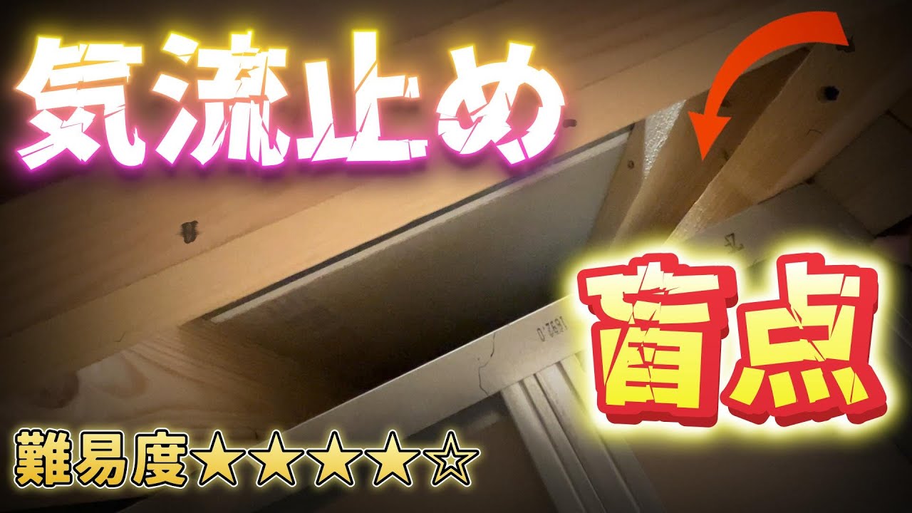 『天井断熱の気流止めの盲点』についてフォーカスして解説してみた！