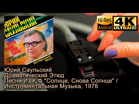 Юрий Саульский - Драматический Этюд, 1978, Vinyl video 4K, 24bit/96kHz