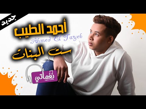 ست البنات احمد الطيب