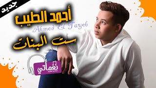 كلمات اغنية ست البنات احمد الطيب