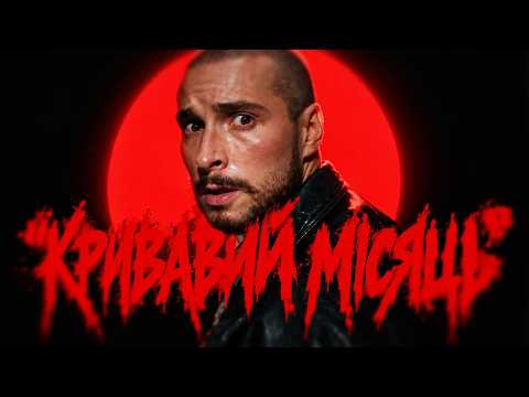 Нікіта Кісельов - КРИВАВИЙ МІСЯЦЬ