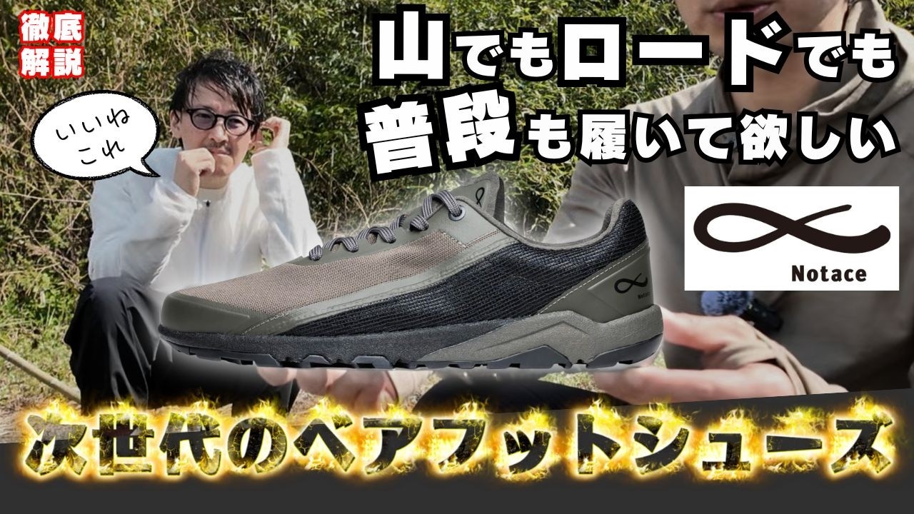 【Notaceの魅力を話します】ALTRA / ゼロドロップ好きも必見