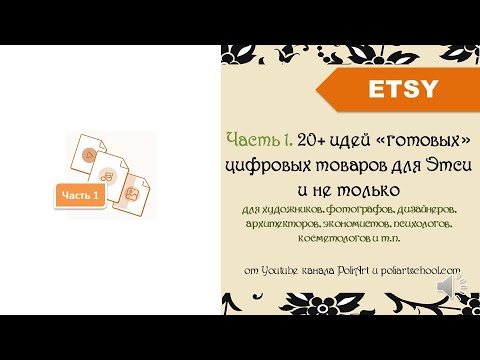 Ч1. 20+ идей «готовых» цифровых товаров для Этси и не только