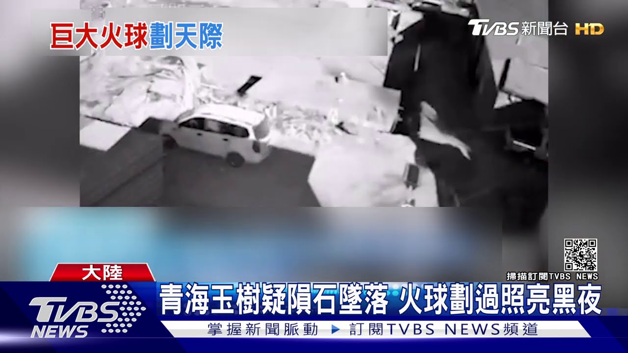 青海玉樹疑隕石墜落　火球劃過照亮黑夜