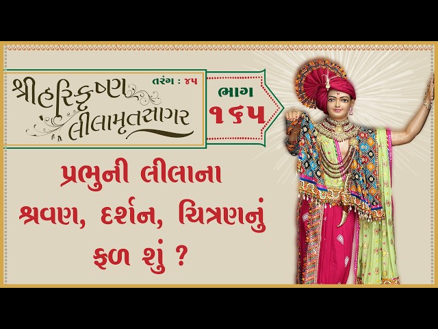 પ્રભુની લીલાના શ્રવણ દર્શન ચિત્રણનું ફળ શું ?