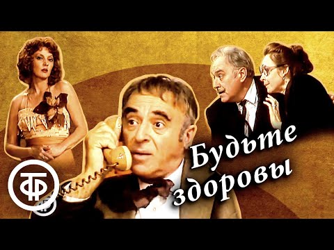 Будьте здоровы. Театр им. Вахтангова (1985)