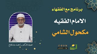 الامام الفقيه مكحول الشامي || مع الفقهاء || دكتور محمد عبد الفتاح
