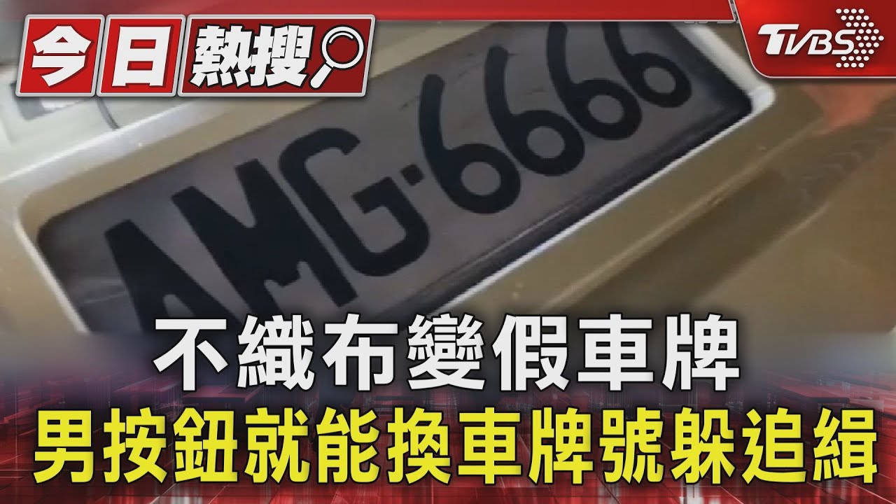 不織布變假車牌 男按鈕就能換車牌號躲追緝