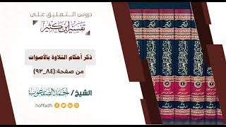 صورة التعليق على تفسير ابن كثير || المقدمة (١٣)