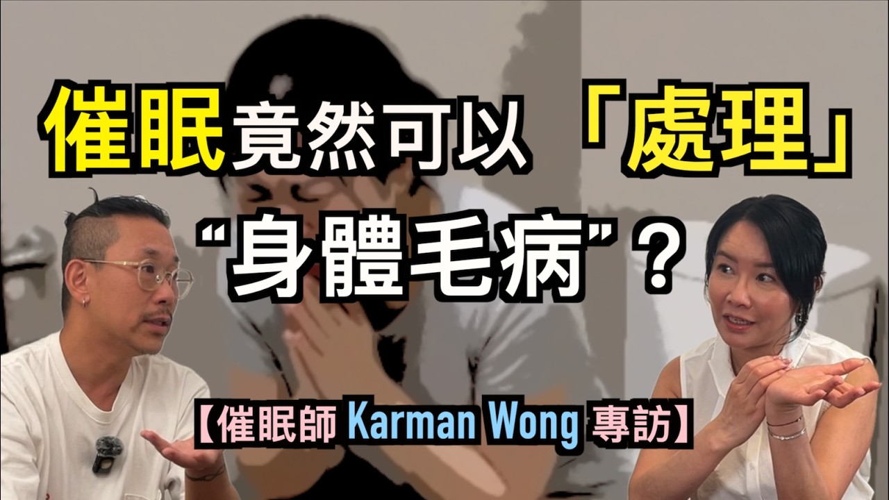 「催眠」竟然可以「處理」身體毛病｜人生中不同的制約｜長年便秘是因為未見過的太爺？｜廣告的催眠力量｜善用催眠語句