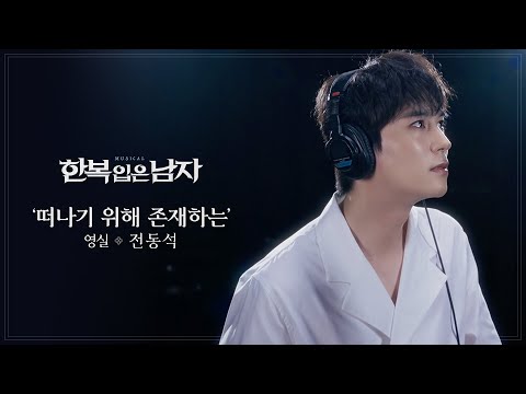 전동석 - ‘떠나기 위해 존재하는’ MV [뮤지컬 한복 입은 남자]