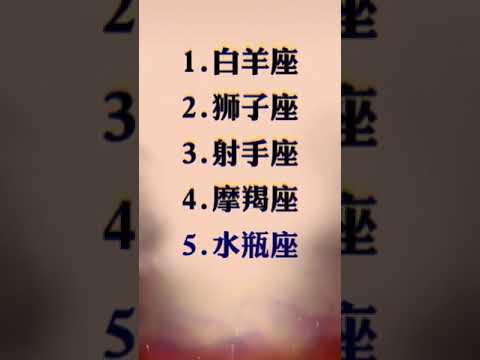 12星座誰最兇