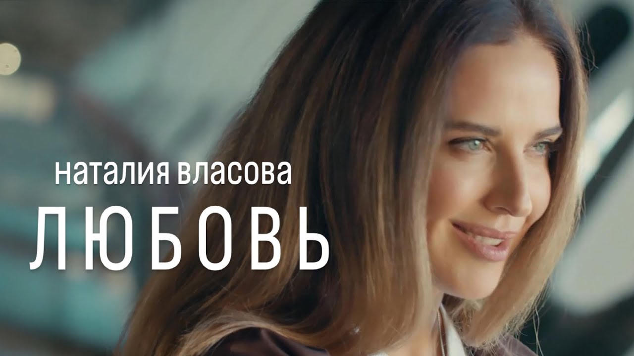 Наталия Власова — Любовь