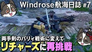 #7【Windrose航海日誌】リチャーズに再挑戦＆ブリッグ船ゲット！【レシル海賊団】